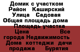 Домик с участком › Район ­ Каширский › Улица ­ Садовая › Общая площадь дома ­ 100 › Площадь участка ­ 900 › Цена ­ 1 800 000 - Все города Недвижимость » Дома, коттеджи, дачи продажа   . Бурятия респ.